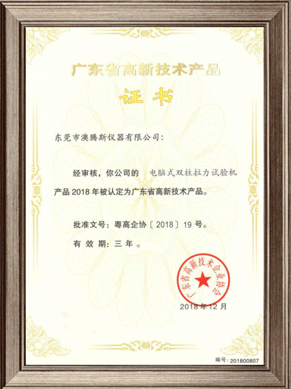 廣東省高新技術產品證書